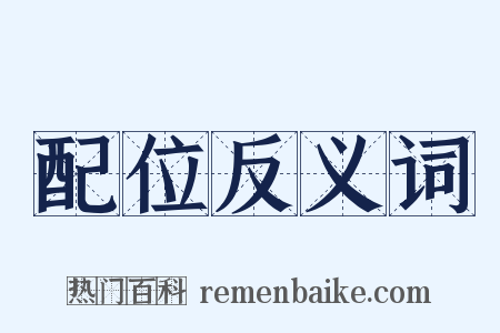 配位反义词是什么意思的图片